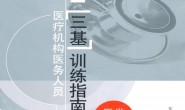 医疗机构医务人员三基训练指南_医学影像科-王德杭 PDF电子版下载