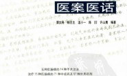 王嘉麟医案医话-荣文舟杨志生温小一等编著 PDF电子版下载