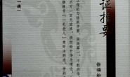男科临证指要-徐福松编著 PDF电子版下载