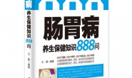 肠胃病养生保健知识888问-王静 PDF电子版下载