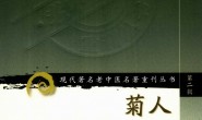 菊人医话-张菊人 PDF电子版下载