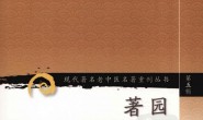 著园医话-杨熙龄著 PDF电子版下载