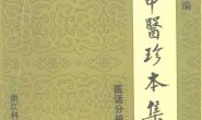 近代中医珍本集医话分册 PDF电子版下载