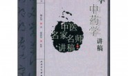 颜正华中药学讲稿(一) PDF电子版下载
