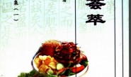 食疗荟萃-梁进芳编著 PDF电子版下载