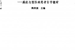 [郭林新气功：癌症与慢性病患者自学教材].陶秉福 PDF电子版下载