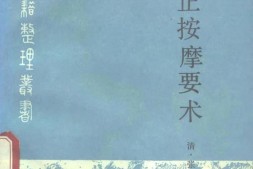 中医古籍整理丛书–50厘正按摩要术-[清]张振鋆 PDF电子版下载