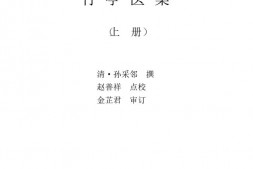 中医古籍珍稀抄本精选–竹亭医案(上册) PDF电子版下载