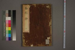 中医古籍-难经抄卷二 PDF电子版下载