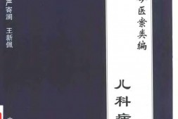中国古今医案类编–儿科病类 PDF电子版下载