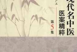中国现代名中医医案精粹(第5集) PDF电子版下载