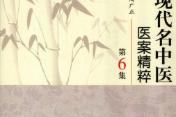 中国现代名中医医案精粹(第6集) PDF电子版下载