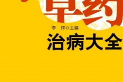 中草药治病大全(历代保健养生金典)-李辉主编 PDF电子版下载