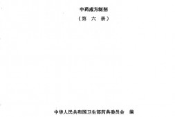 中药成方制剂(第06册) PDF电子版下载