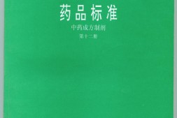 中药成方制剂(第12册) PDF电子版下载