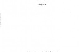 中药成方制剂(第13册) PDF电子版下载