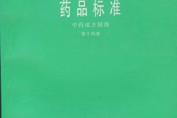 中药成方制剂(第14册) PDF电子版下载