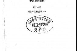 中药成方制剂(第16册) PDF电子版下载