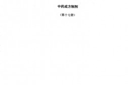 中药成方制剂(第17册) PDF电子版下载