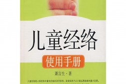 儿童经络使用手册(国医健康绝学系列)-萧言生 PDF电子版下载