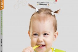 养个宝宝好胃口——婴幼儿营养配餐制作全方案-周忠蜀 PDF电子版下载