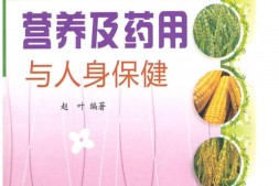 农产品的营养及药用与人身保健-赵叶 PDF电子版下载