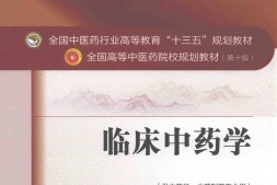 十三五规划临床中药学-周祯祥，唐德才主编 PDF电子版下载