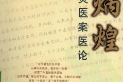 吴炳煌针灸医案医论-吴明霞主编 PDF电子版下载