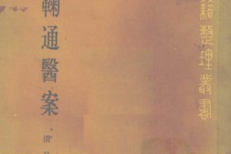 吴鞠通医案-[清]吴瑭著 PDF电子版下载