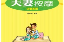 夫妻按摩保健图解(家庭典藏系列·第3辑)-郭长青 PDF电子版下载