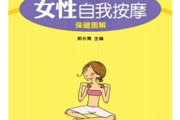 女性自我按摩保健图解(家庭典藏系列·第3辑)-郭长青 PDF电子版下载