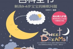婴幼儿睡眠百科全书-刘艳华 PDF电子版下载