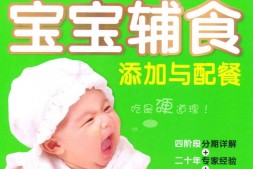 宝宝辅食添加与配餐(书香世家)-万理 PDF电子版下载