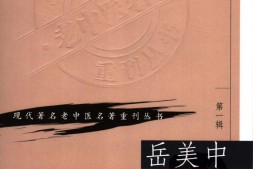 岳美中医案集-中国中医研究院编 PDF电子版下载