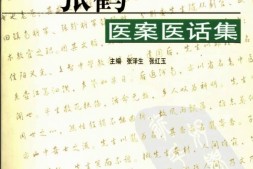 张鹳一医案医话集-张泽生，张红玉主编 PDF电子版下载