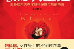 新妇科圣经(名医来了)-王必勤 PDF电子版下载