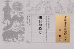 明目神验方(中国古医籍整理丛书)-明·无名氏 PDF电子版下载