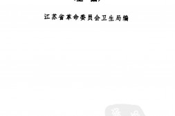 江苏验方草药选编(上集)-江苏省革命委员会卫生局编 PDF电子版下载