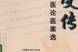 汪受传儿科医论医案选-万力生主编 PDF电子版下载