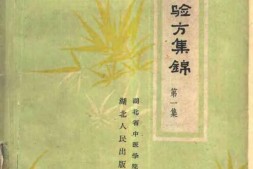 湖北验方集锦(第一集) PDF电子版下载