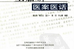 王嘉麟医案医话-荣文舟杨志生温小一等编著 PDF电子版下载