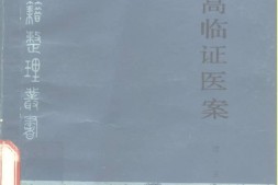 王旭高临证医案-[清]王旭高撰 PDF电子版下载