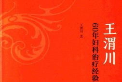 王渭川60年妇科治疗经验 PDF电子版下载