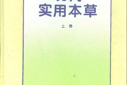 现代实用本草(上、中、下册) PDF电子版下载