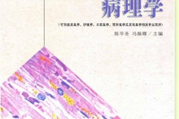 病理学_高等医学院校系列教材-陈平圣 PDF电子版下载