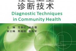 社区卫生诊断技术(高职高专工学结合教改规划教材系列)-范春红 PDF电子版下载