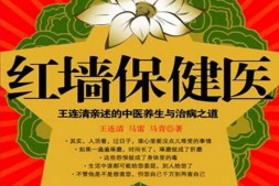 红墙保健医(国医健康绝学系列)-王连清 PDF电子版下载