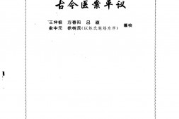 经典著作_张山雷医集_张山雷医集-14-古今医案平议 PDF电子版下载