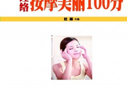 经络按摩美丽100分(七彩生活11) PDF电子版下载
