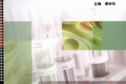 药物现代评价方法(蒋学华主编) PDF电子版下载